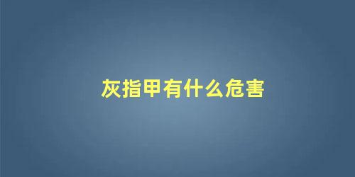 灰指甲有什么危害