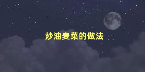 炒油麦菜的做法