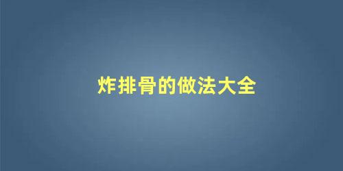 炸排骨的做法大全