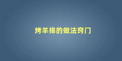 烤羊排的做法窍门
