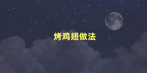 烤鸡翅做法