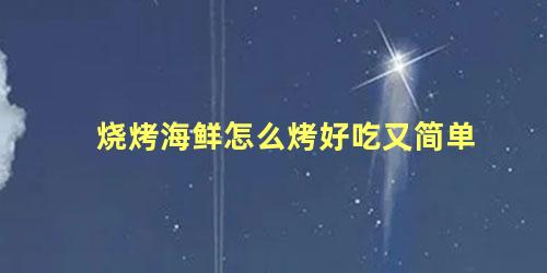 烧烤海鲜怎么烤好吃又简单