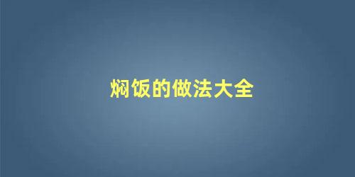 焖饭的做法大全
