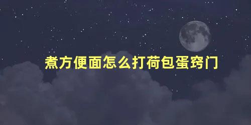煮方便面怎么打荷包蛋窍门