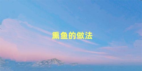 熏鱼的做法