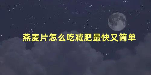 燕麦片怎么吃减肥最快又简单
