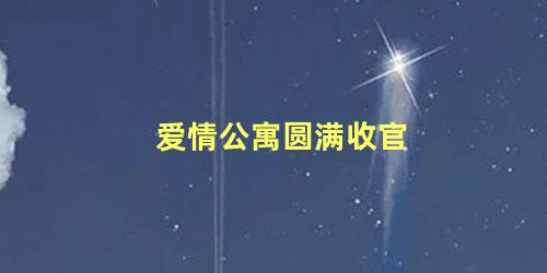 爱情公寓圆满收官