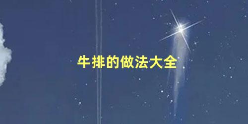 牛排的做法大全