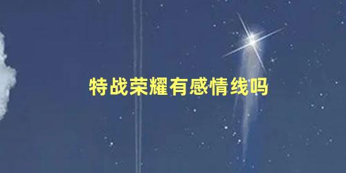 特战荣耀有感情线吗