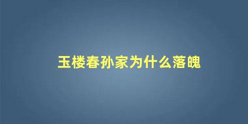 玉楼春孙家为什么落魄