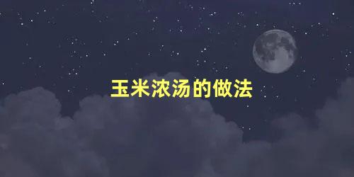 玉米浓汤的做法