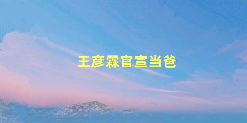 王彦霖官宣当爸