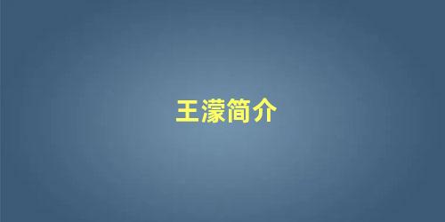 王濛简介