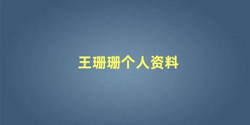 王珊珊个人资料