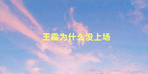 王霜为什么没上场