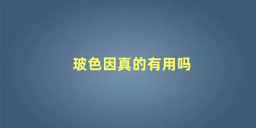 玻色因真的有用吗