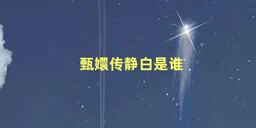 甄嬛传静白是谁