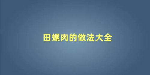 田螺肉的做法大全