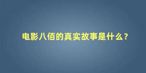 电影八佰的真实故事是什么？