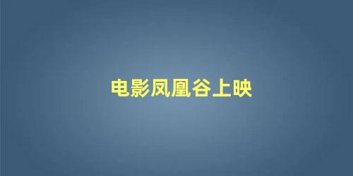 电影凤凰谷上映