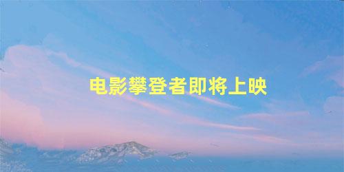 电影攀登者即将上映