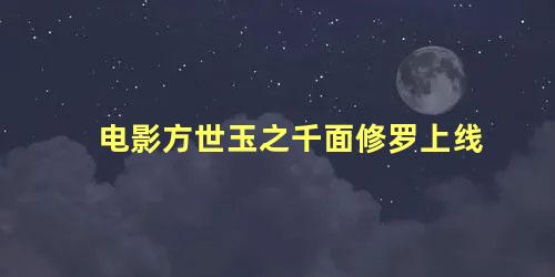 电影方世玉之千面修罗上线