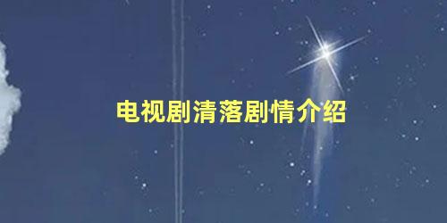 电视剧清落剧情介绍