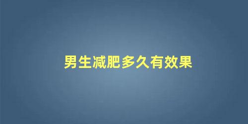 男生减肥多久有效果