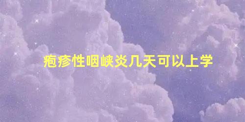 疱疹性咽峡炎几天可以上学