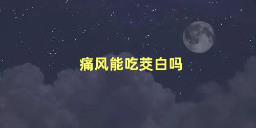 痛风能吃茭白吗