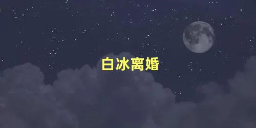 白冰离婚
