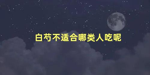 白芍不适合哪类人吃呢