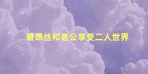 碧昂丝和老公享受二人世界