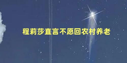 程莉莎直言不愿回农村养老