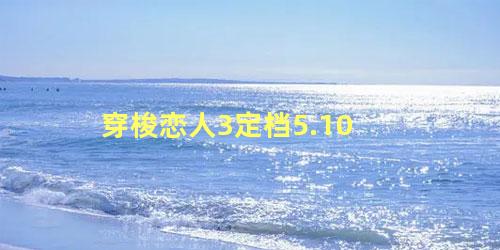 穿梭恋人3定档5.10