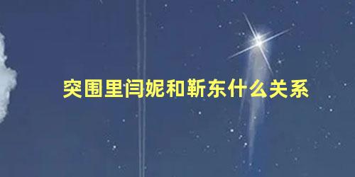 突围里闫妮和靳东什么关系