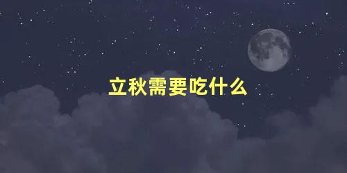 立秋需要吃什么