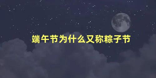 端午节为什么又称粽子节