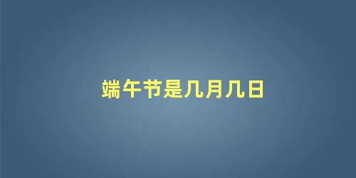 端午节是几月几日