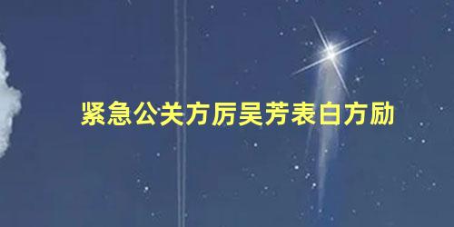 紧急公关方厉吴芳表白方励