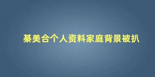綦美合个人资料家庭背景被扒