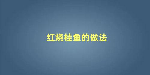 红烧桂鱼的做法