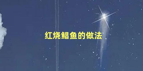 红烧鲳鱼的做法