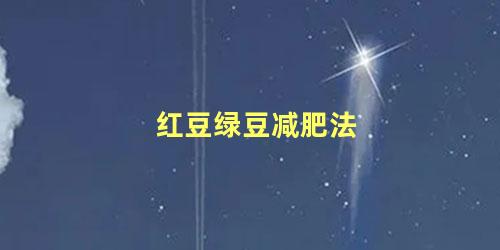 红豆绿豆减肥法