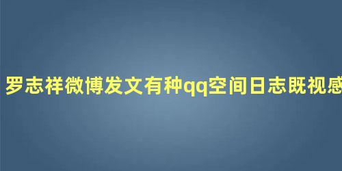 罗志祥微博发文有种qq空间日志既视感