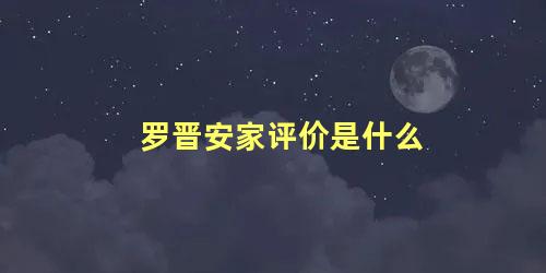 罗晋安家评价是什么