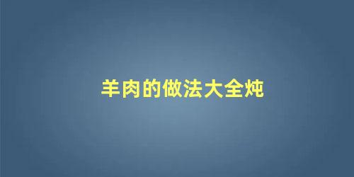 羊肉的做法大全炖