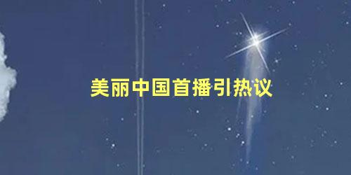 美丽中国首播引热议