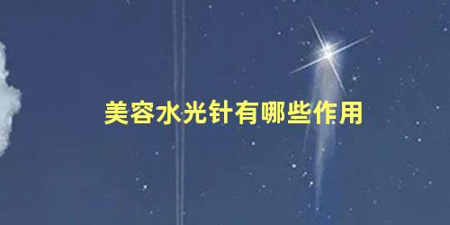 美容水光针有哪些作用