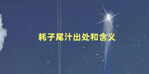 耗子尾汁出处和含义